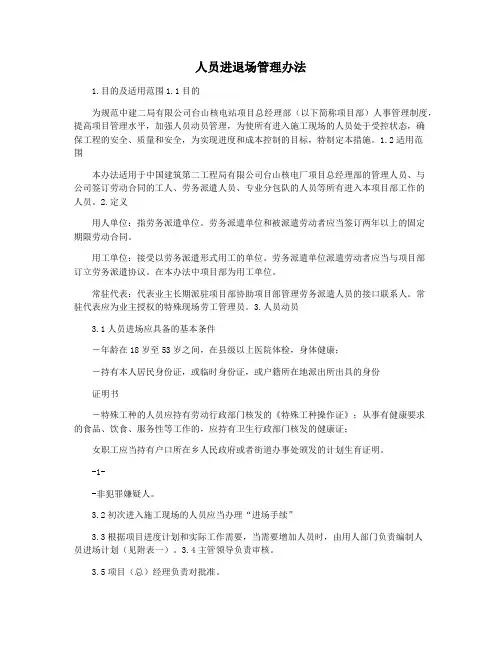人员进退场管理办法