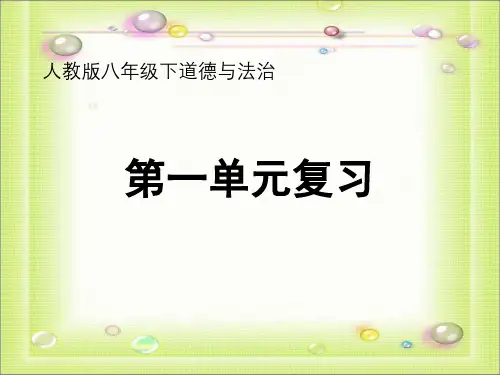 人教部编版道德与法治八年级下册第一单元坚持宪法至上复习课件(共16张PPT)