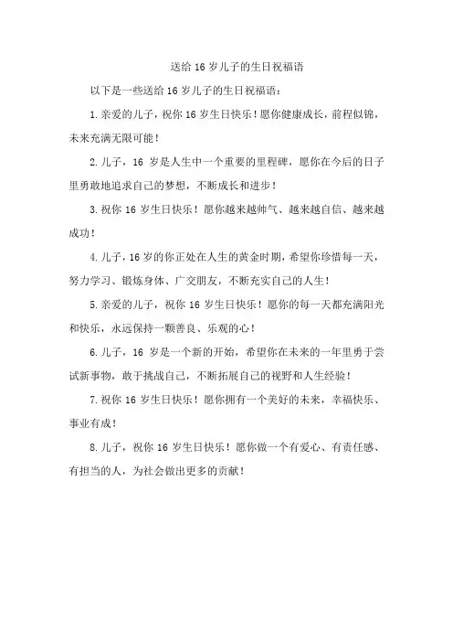 送给16岁儿子的生日祝福语