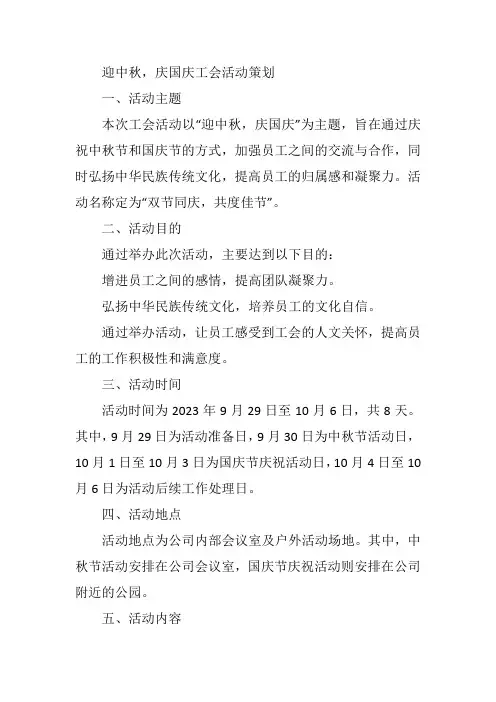 迎中秋,庆国庆工会活动策划