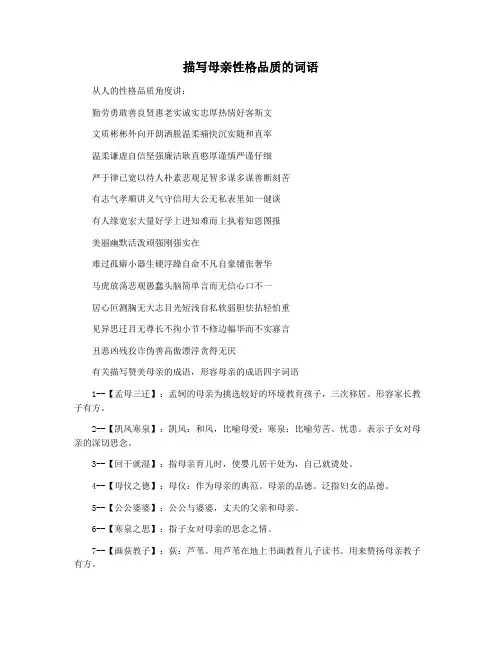 描写母亲性格品质的词语