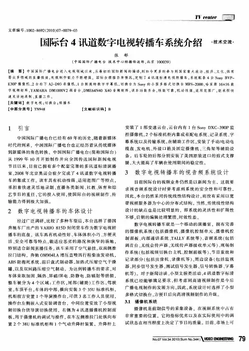 国际台4讯道数字电视转播车系统介绍