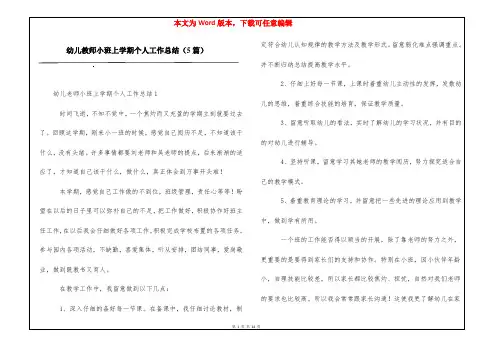幼儿教师小班上学期个人工作总结(5篇)