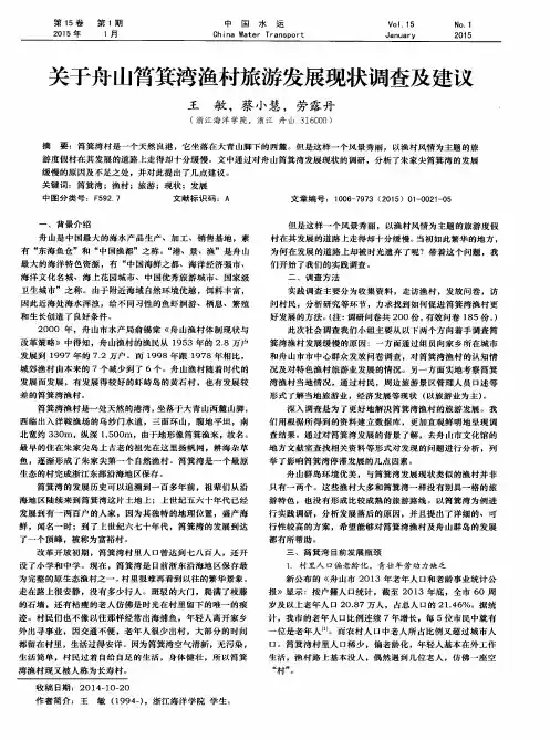 关于舟山筲箕湾渔村旅游发展现状调查及建议