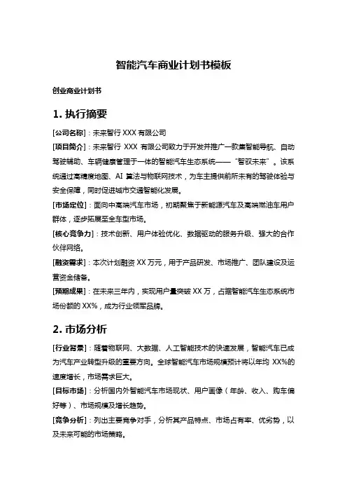 智能汽车商业计划书模板
