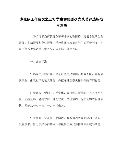 少先队工作范文三好学生和优秀少先队员评选标准与方法