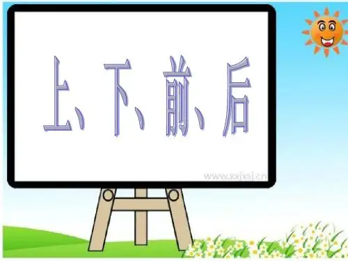人教版一年级上册《上下前后》课件
