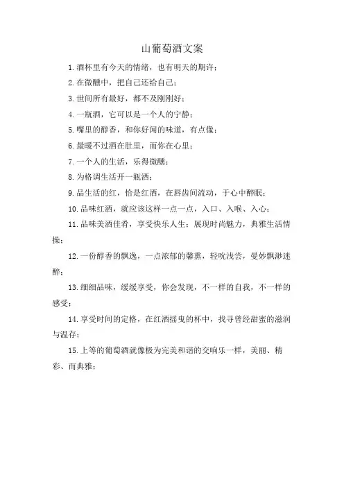 山葡萄酒文案
