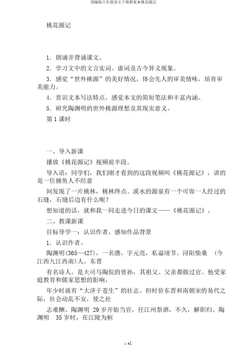 部编版八年级语文下册教案9桃花源记