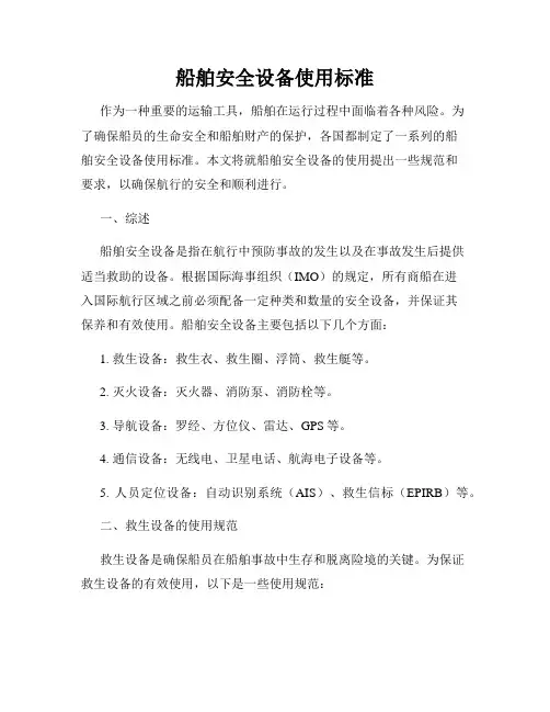 船舶安全设备使用标准