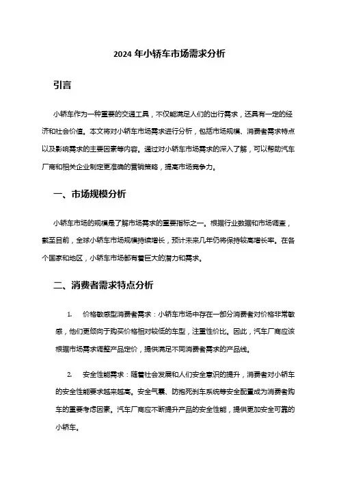 2024年小轿车市场需求分析