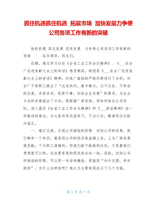 抓住机遇抓住机遇  拓展市场  加快发展力争使公司各项工作有新的突破