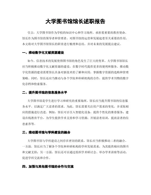 大学图书馆馆长述职报告