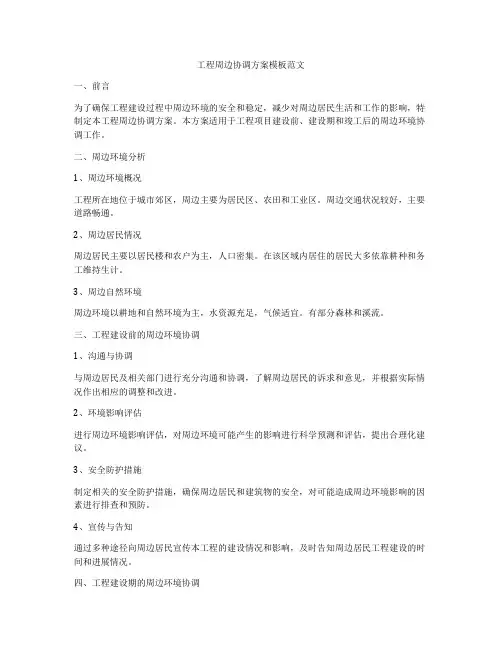 工程周边协调方案模板范文