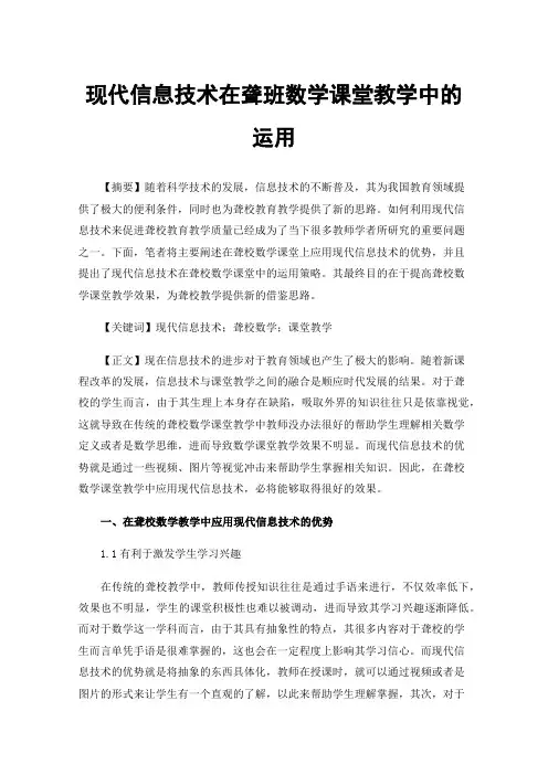 现代信息技术在聋班数学课堂教学中的运用