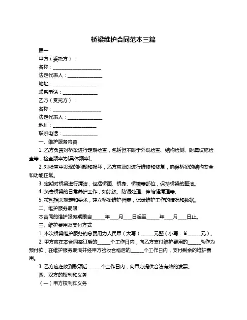 桥梁维护合同范本三篇