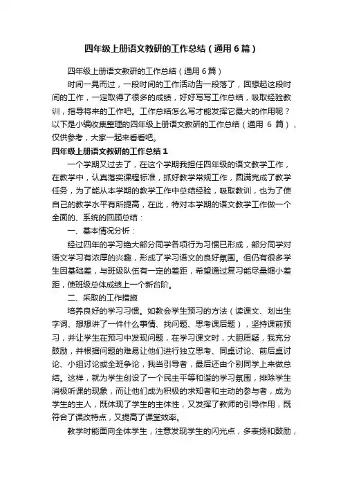 四年级上册语文教研的工作总结（通用6篇）