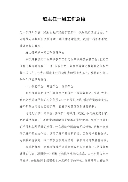 班主任一周工作总结
