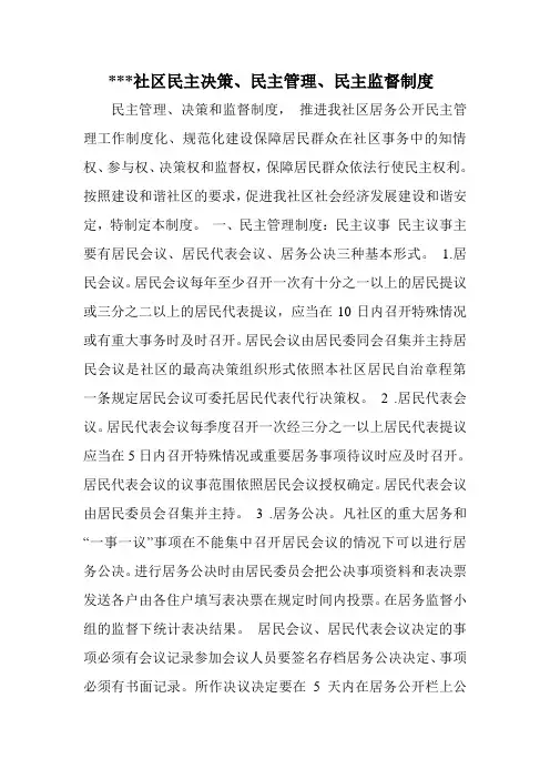 民主决策、民主管理、民主监督制度
