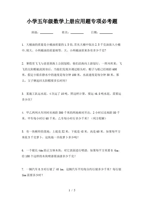 小学五年级数学上册应用题专项必考题