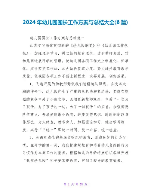 2024年幼儿园园长工作计划与总结大全(6篇)