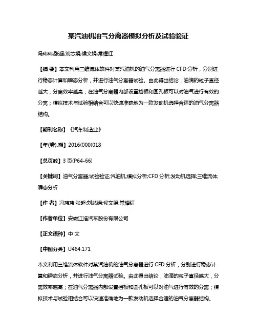 某汽油机油气分离器模拟分析及试验验证