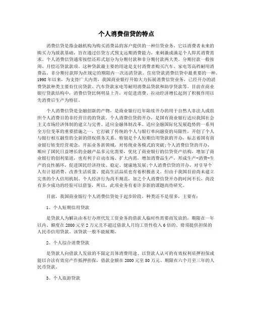 个人消费信贷的特点
