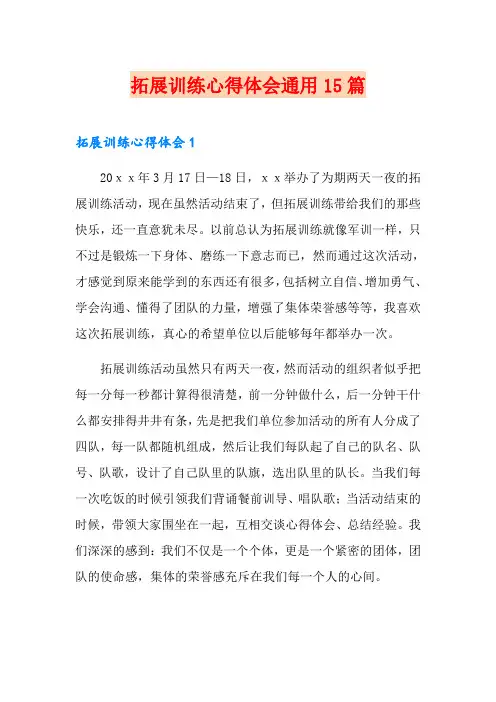 拓展训练心得体会通用15篇