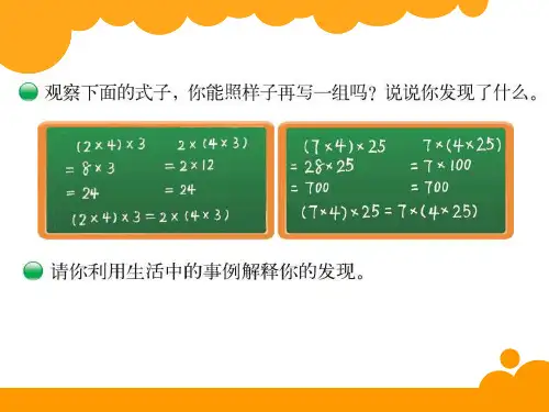 北师大版小学四年级数学上册乘法结合律课件ppt