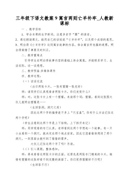 三年级下语文教案9寓言两则亡羊补牢_人教新课标
