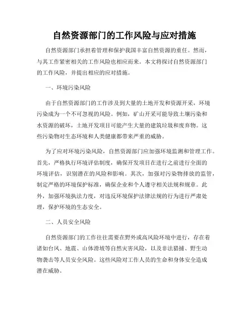 自然资源部门的工作风险与应对措施