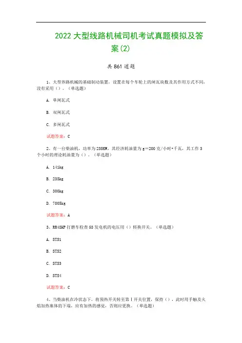 2022大型线路机械司机考试真题模拟及答案(2)