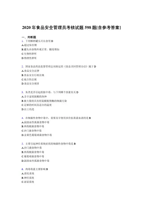 精选新版2020年食品安全管理员完整考试复习题库598题(含答案)