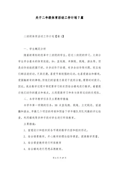 关于二年级体育活动工作计划7篇