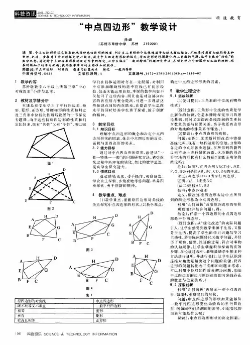 “中点四边形”教学设计