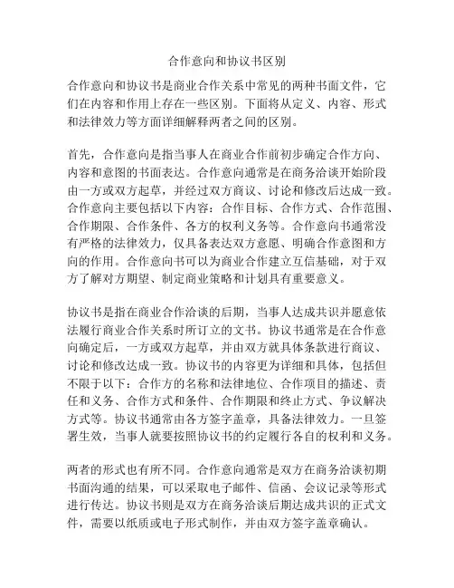 合作意向和协议书区别