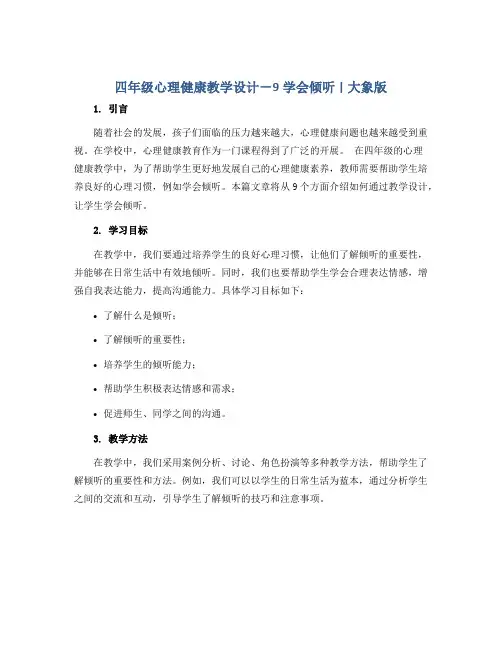 四年级心理健康教学设计-9学会倾听 ｜大象版 