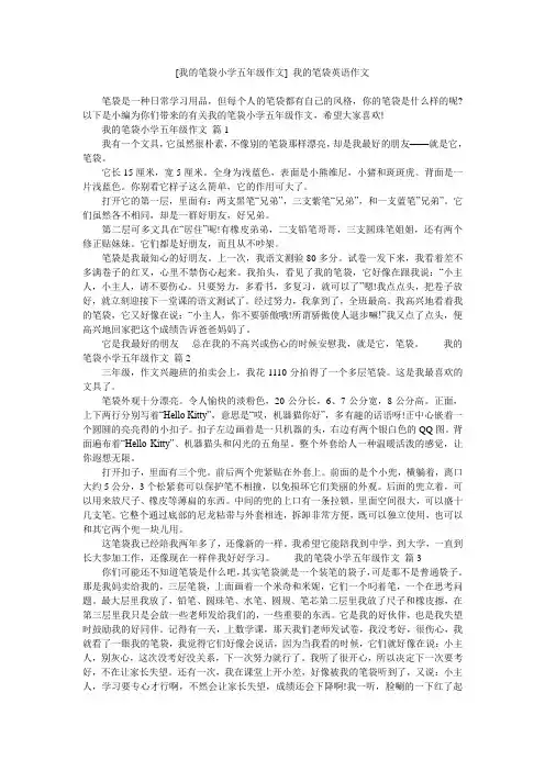 [我的笔袋小学五年级作文] 我的笔袋英语作文