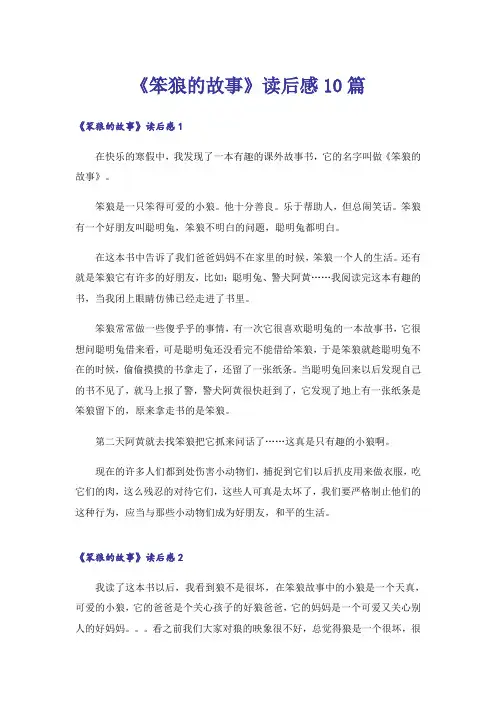《笨狼的故事》读后感10篇