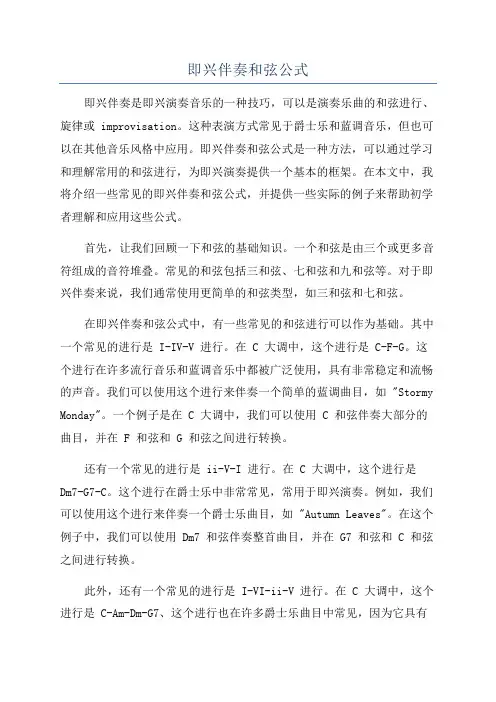 即兴伴奏和弦公式