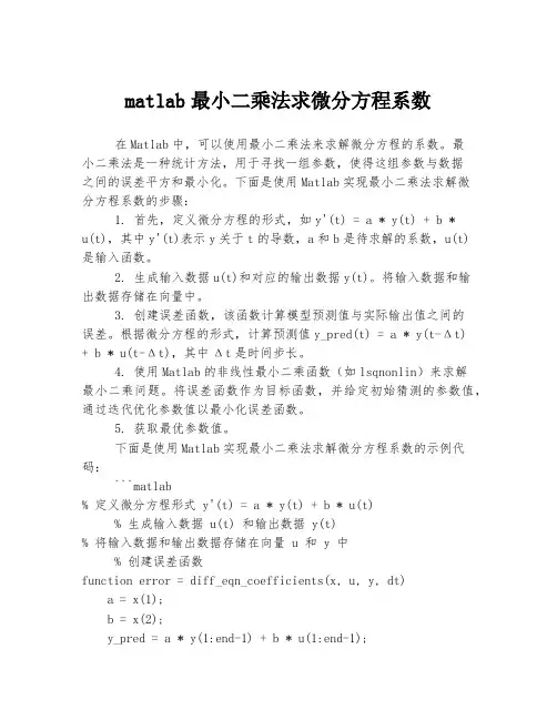 matlab最小二乘法求微分方程系数