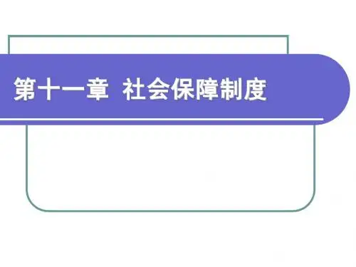 第十一章 社会保险制度