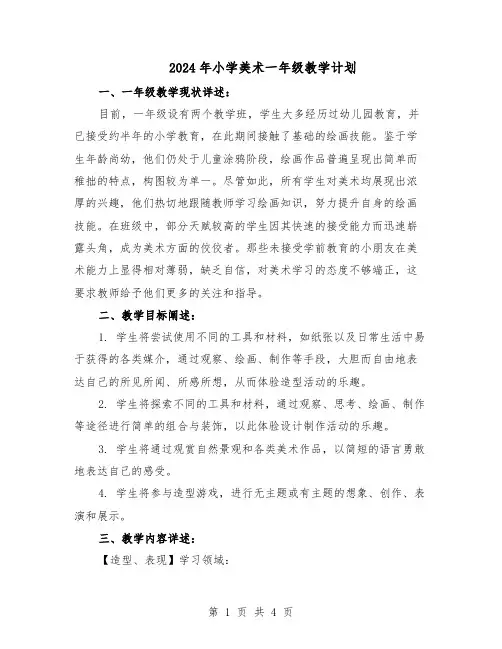 2024年小学美术一年级教学计划（二篇）