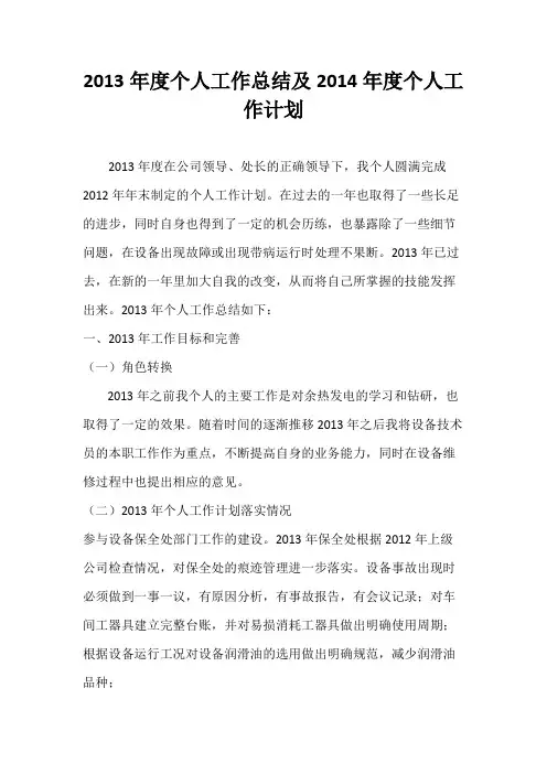 设备保全处2013年度工作总结及2014年度工作计划
