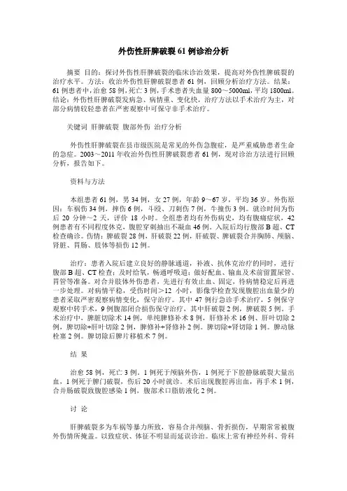 外伤性肝脾破裂61例诊治分析