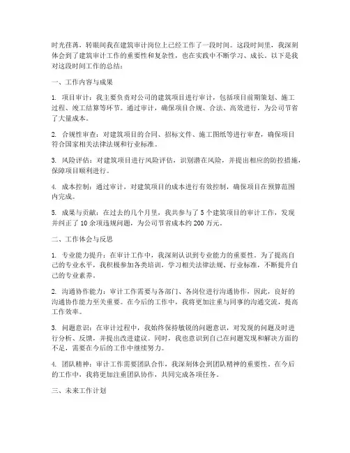 建筑审计个人工作总结