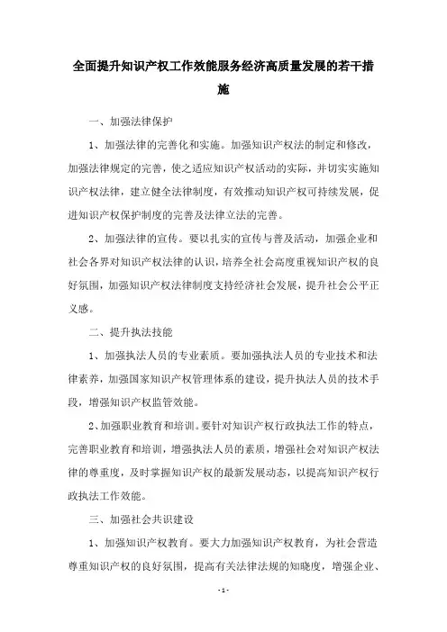 全面提升知识产权工作效能服务经济高质量发展的若干措施