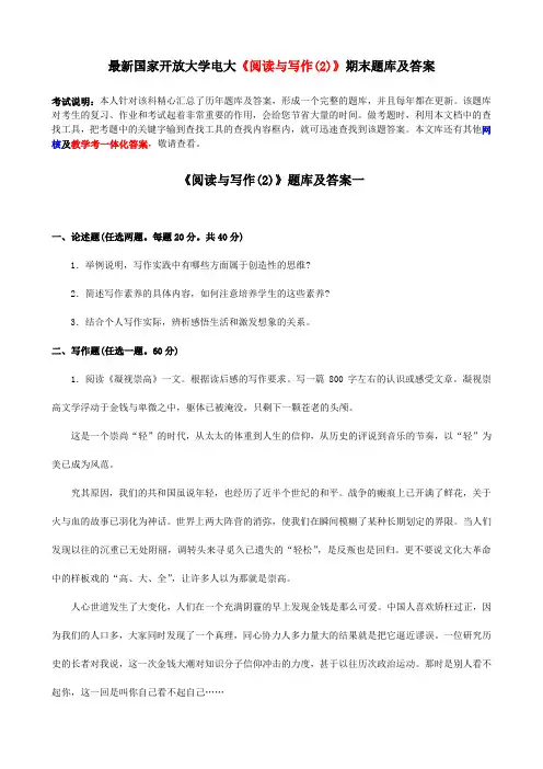 最新国家开放大学电大《阅读与写作(2)》期末题库及答案