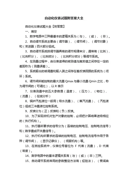 自动化仪表试题附答案大全
