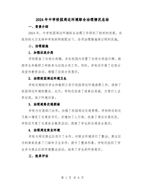 2024年中学校园周边环境综合治理情况总结(3篇)